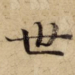 世