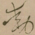 動