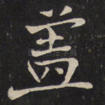 盖