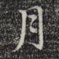 月