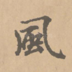 风