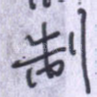 制