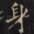 身