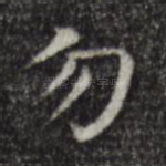 勿