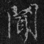 闻