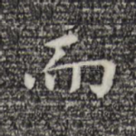 而
