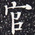 官