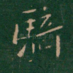 骑