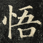 悟