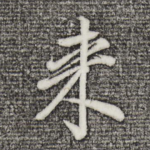来