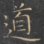 道