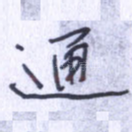 通