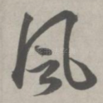 风