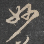 妙