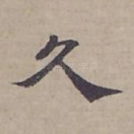 久