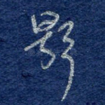影