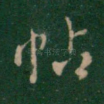 帖