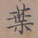 叶