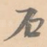 石