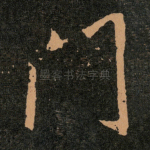 门