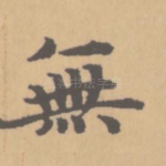 无