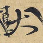大