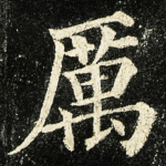 厲