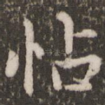 怗