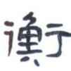 衡