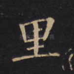 里