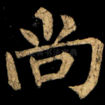 尚