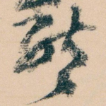 唘