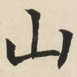 山