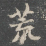 荒