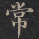 常