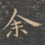 余