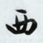 西