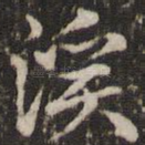 溪