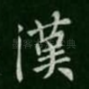 汉