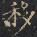 移