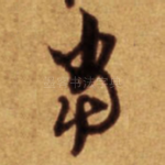 当