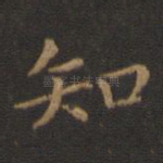 知