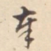 奉