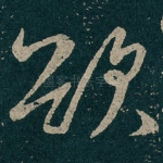 欲