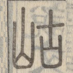 岵