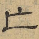 亡