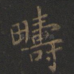 俦