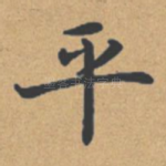 平