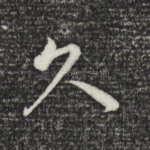 久