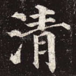 清